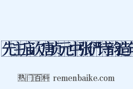 先主庙次唐贞元中张俨诗韵造句是什么意思的图片